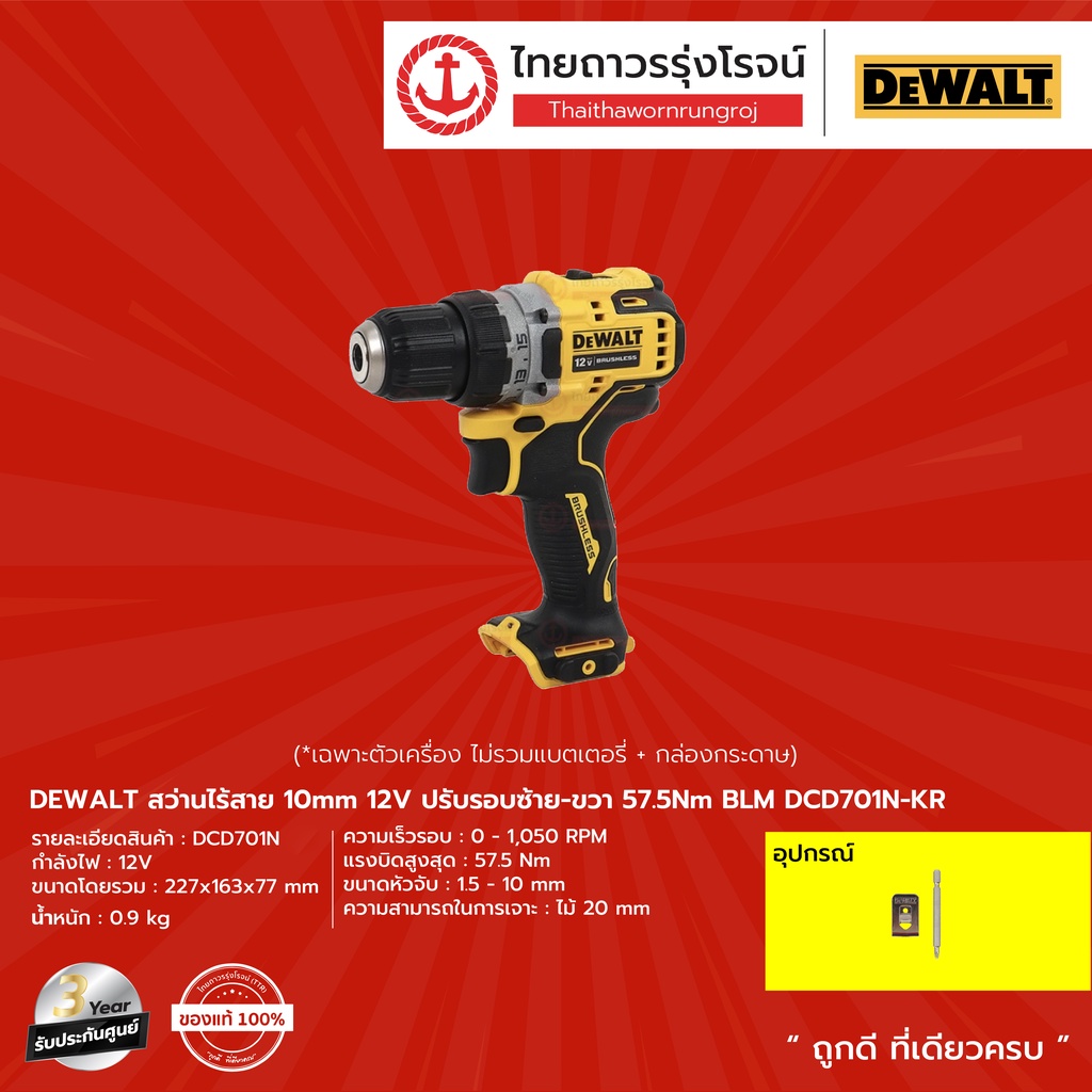 DEWALT DCD701  สว่านไร้สาย 10mm  (เครื่องเปล่า) 12v ปรับรอบซ้าย-ขวา 57.5nm BLM รุ่น DCD701N-KR |ชิ้น