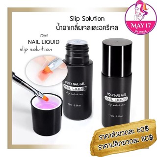 🌈 น้ำยา Slip Solution 🌈 น้ำยาเกลี่ยอะคริเจล น้ำยาเกลี่ยโพลีเจล ☝🏻มีบริการเก็บเงินปลายทาง