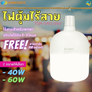 หลอดไฟพกพา ไฟหลอดตุ้มไร้สาย หลอดไฟตุ้ม หลอดไฟฉุกเฉิน 40W 60W ปรับแสงสว่างได้ 2 ระดับ tsm-040/060