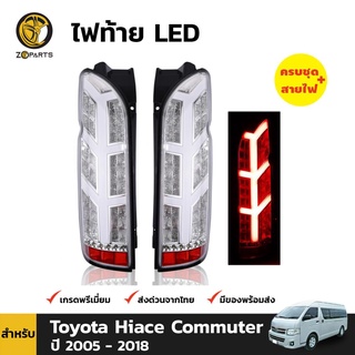 ไฟท้าย LED สำหรับ Toyota Hiace Commuter ปี 2005 - 2018 (คู่)