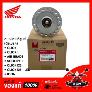 ดุมหน้าเดิม (ดิส) CLICK/ CLICK I/ AIR BRADE/ SCOOPY I/ CLICK125 I/ CLICK125 I LED/ ICON/ PCX125 แท้ศูนย์ 44635-KVB-910ZA