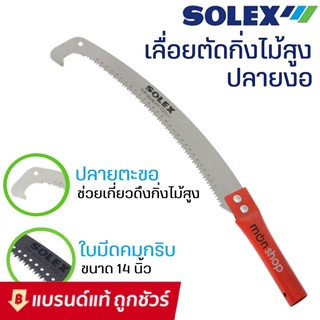 SOLEX เลื่อยตัดกิ่งไม้ หัวตรง/หัวงอ กระตุกกิ่งได้  คมจัด ประหยัดแรง กรรไกรตัดกิ่งไม้ เลื่อยตัดกิ่ง 14 นิ้ว