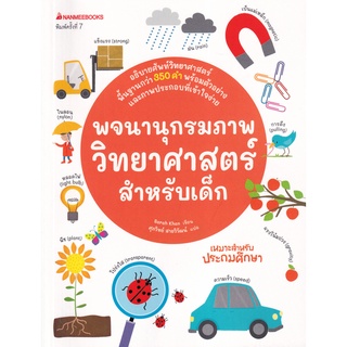 Se-ed (ซีเอ็ด) : หนังสือ พจนานุกรมภาพวิทยาศาสตร์สำหรับเด็ก