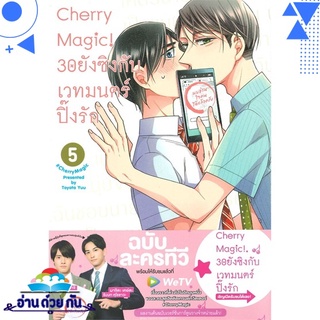 หนังสือ Cherry Magic! 30 ยังซิงกับเวทมนตร์ปิ๊งรัก เล่ม 5 หนังสือใหม่ พร้อมส่ง #อ่านด้วยกัน