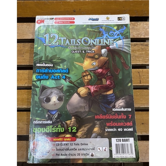 หนังสือบทสรุปเกมส์ 12 Tails Online สภาพดี พิมพ์แท้