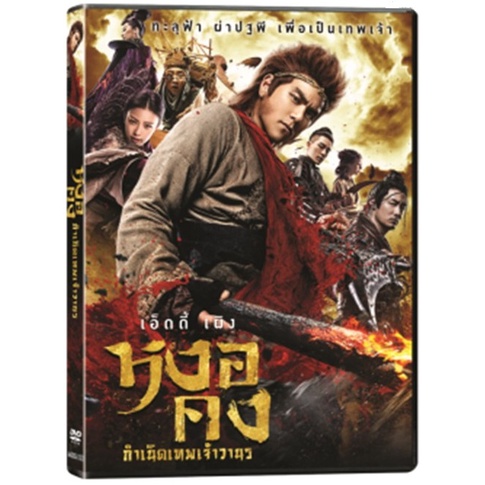 Legend of Wukong,The (2017) หงอคง กำเนิดเทพเจ้าวานร (DVD) ดีวีดี