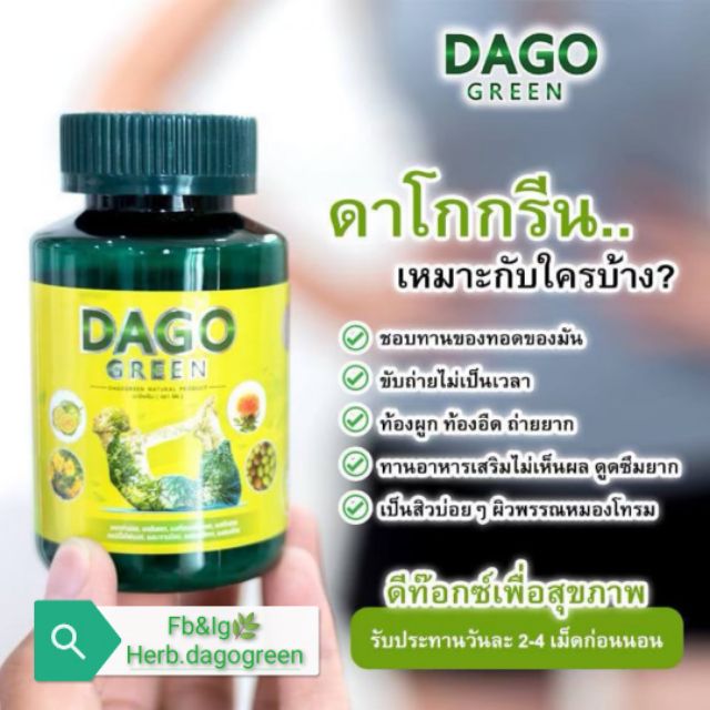 สมุนไพร​ลด​พุง​สลาย​ไขมัน​ Dago Green​