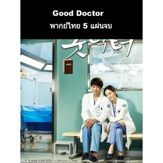 ซีรีส์เกาหลี Good doctor ฟ้าส่งผมมาเป็นหมอ (พากย์ไทย) 5 แผ่นจบ