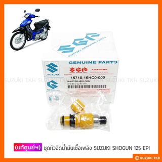 [แท้ศูนย์ฯ] ชุดหัวฉีดน้ำมันเชื้อเพลิง SUZUKI SHOGUN 125 EPI