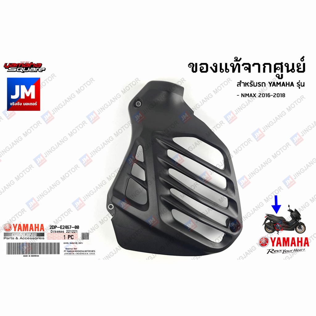 2DPE24670000 ฝาครอบหม้อน้ำ เเท้ศูนย์ YAMAHA NMAX 2016-2018

<p>“><center></p>
<h4></h4>
<p><p><font color=