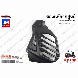 2DPE24670000 ฝาครอบหม้อน้ำ เเท้ศูนย์ YAMAHA NMAX 2016-2018