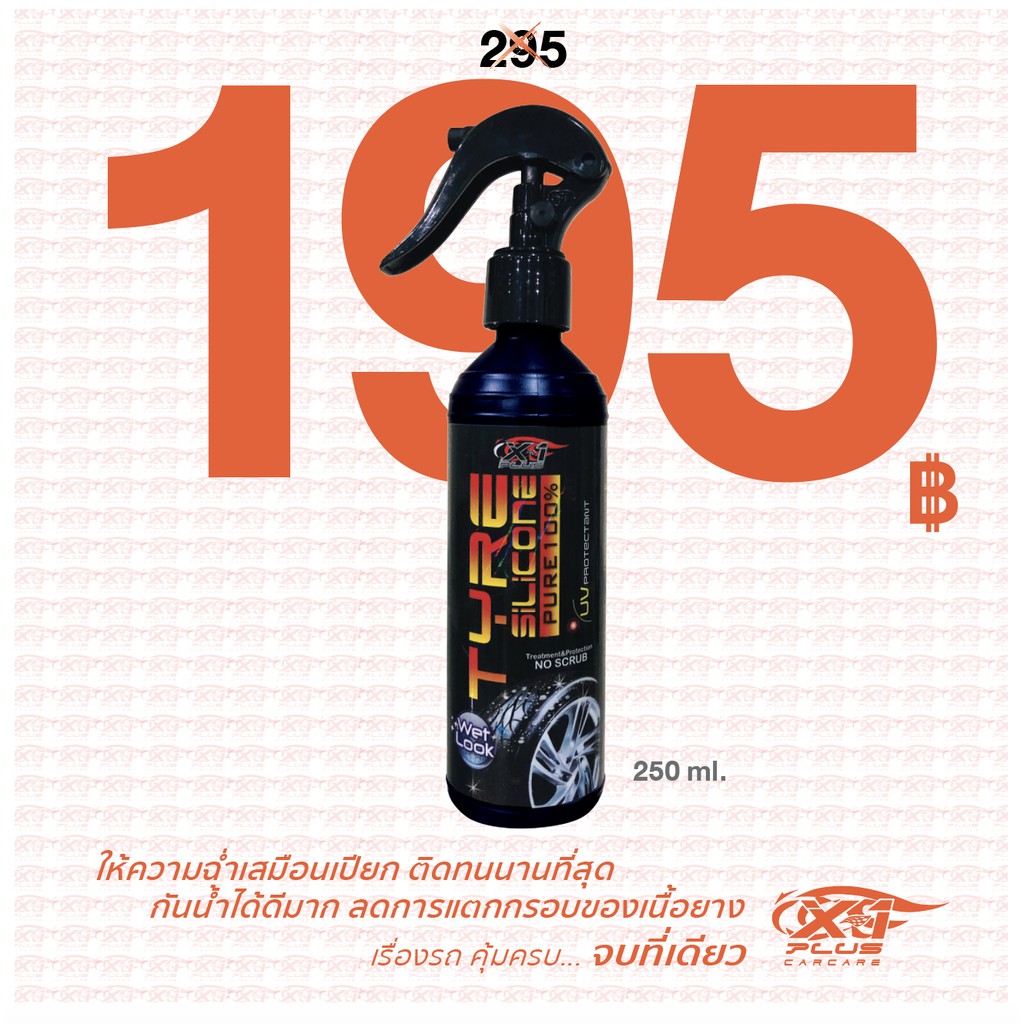 TYRE SILICONE PURE 100% เคลือบยางมาตรฐานที่คุ้มค่า ทั้งเคลือบเงางามและปกป้องยืดอายุการใช้งานของยางรถ