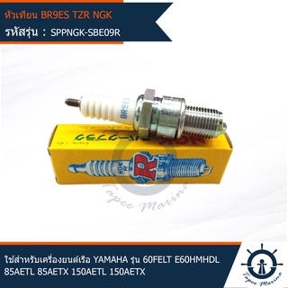 หัวเทียนเรือ BR9ES ยี่ห้อ NGK ใช้สำหรับเครื่องยนต์เรือ YAMAHA รุ่น 60FELT , E60HMHDL , 85AETL , 85AETX  , 150AETL