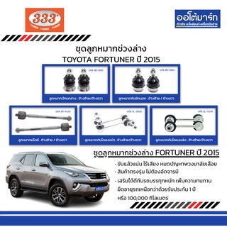 333 ชุดช่วงล่าง ลูกหมาก TOYOTA FORTUNER ปี 2015 ชุด 10 ชิ้น