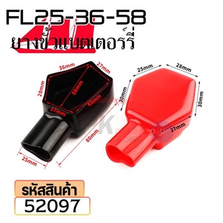 ยางหุ้มขั้วแบตเตอรี่ FL25-36-58 สีดำ+สีแดง(ราคาต่อคู่) 52097