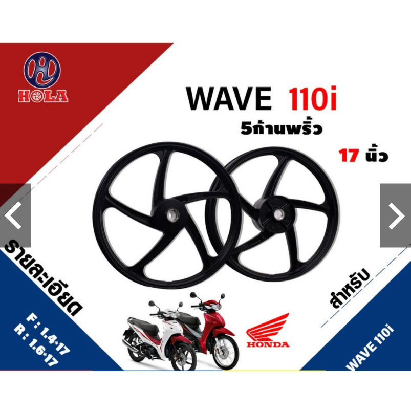 วงล้อแม็ก Wave110I หน้า หลัง Honda 5 ก้านโค้ง สีดำล้วน ขอบ17 สินค้าใหม่ ยี่ห้อHola Racing Max wheel 