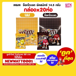 M&amp;M  ช็อกโกแลต พิค&amp;มิกซ์ 14.5 กรัม  (กล่องx20ห่อ)