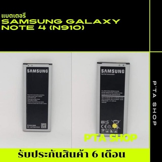 แบตเตอรี่ซัมซุง Galaxy Note 4 (Samsung) SM-N910