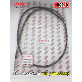 สายเบรคหลัง แท้ศูนย์ MIO (ไม่เกินปี2006)(YAMAHA/ยามาฮ่า มีโอ (ไม่เกินปี2006)/   CABLE, BRAKE) สายเบรค