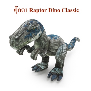 Dino Classic ลิขสิทธิ์แท้ ตุ๊กตา ไดโนเสาร์ Dinosaur Raptor