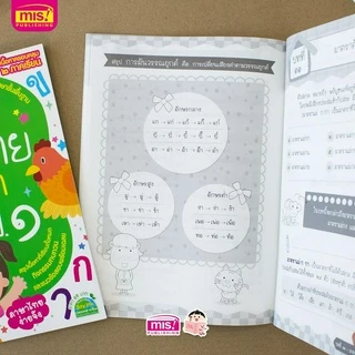 MISBOOK หนังสือติวภาษาไทยให้ลูก ระดับชั้น ป.1 ฉบับปรับปรุง