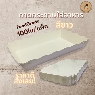 ถาดกระดาษ ถาดกระดาษใส่อาหาร (100ใบ) ถาดขนมปัง ถาดกระดาษสีขาว ถาดกระดาษคราฟท์ ถาดขนม ถาดใส่ขนม Food Grade Paper Tray