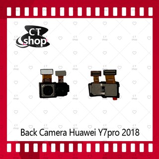 สำหรับ Back Camera Huawei Y7Pro 2018 อะไหล่กล้องหลัง กล้องด้านหลัง Back Camera（ได้1ชิ้นค่ะ) CT Shop