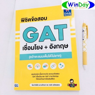 หนังสือ IDC หนังสือ พิชิตข้อสอบ GAT เชื่อมโยง+ ภาษาอังกฤษ