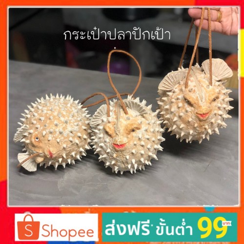 กระเป๋าปลาปักเป้า  ❗️พร้อมสายถือเคลือบยางพาราทั้งเส้น สินค้าพร้อมส่งงานHanmd ฝีมือคนไทย