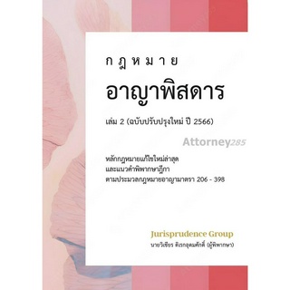 กฎหมายอาญาพิสดาร (ฉบับปรับปรุงใหม่ ปี 2566) เล่ม 2 วิเชียร ดิเรกอุดมศักดิ์