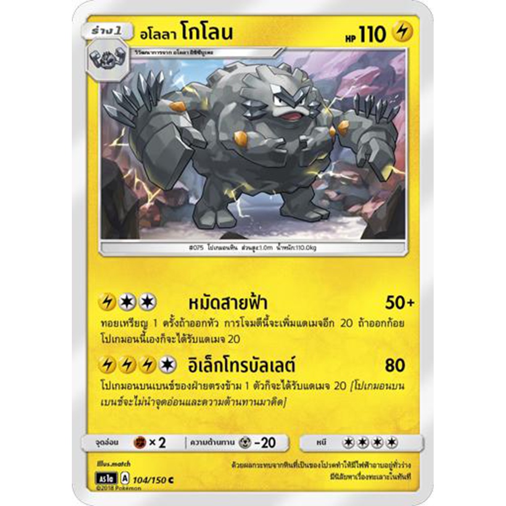 อโลลา โกโลน AS1a 104/150 Sun & Moon — First Impact (เฟิร์สอิมแพค) การ์ด โปเกมอน ภาษาไทย Pokemon Card Thai Thailand