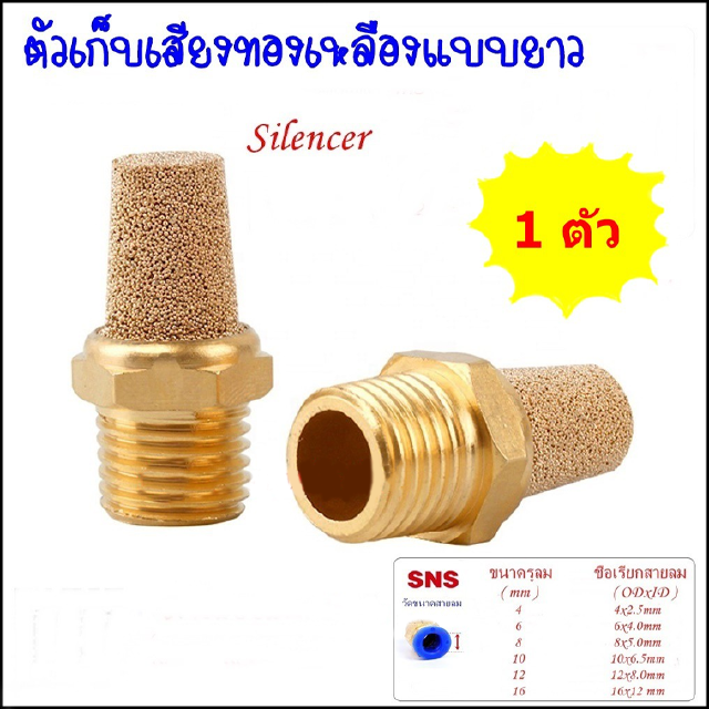 PST ตัวเก็บเสียงทองเหลืองนิวเมติกส์แบบหัวยาว Brass Silencer (ไซเลนเซอร์)-PST-01-1หุน,PST-02-2หุน,PST-03-3หุน,PST-04-4หุน