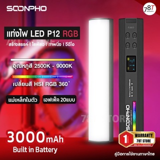 ไฟ LED RGB มีแม่เหล็กในตัวพกพาสะดวก ถ่ายรูปภาพนิ่ง วีดีโอ ไลฟ์สด ⚡SOONPHO RGB Video LED รุ่น P12 ⚡สินค้าประกันร้านในไทย⚡