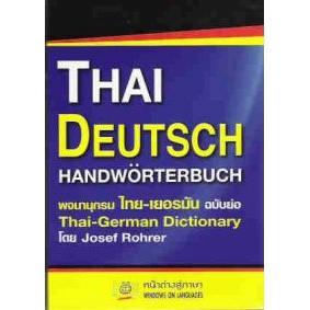 DKTODAY หนังสือ THAI - DEUTSCH DICTIONARY (พจนานุกรมไทย-เยอรมัน) ฉบับย่อ