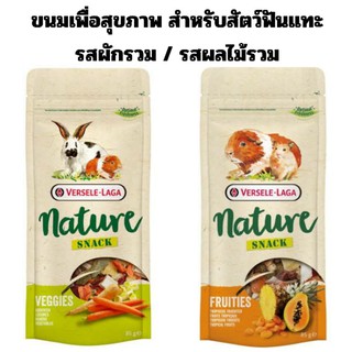 Nature Snack Veggies / Fruities ขนมเพื่อสุขภาพสำหรับสัตว์ฟันแทะทุกชนิด 85 กรัม