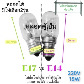 (กรุณาอ่านรายละเอียดสินค้า) หลอดไฟตู้เย็น 220V 15W ขั้วเกลียวเล็ก E14 หรือE17