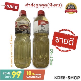 เอโร่ มิริน,สาเกปรุงอาหาร ขนาด 1 ลิตร ตรา เอโร สินค้าใหม่ พร้อมส่ง