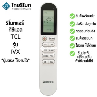 รีโมทแอร์ ทีซีแอล TCL รุ่น IVX [มีสินค้าพร้อมส่ง]