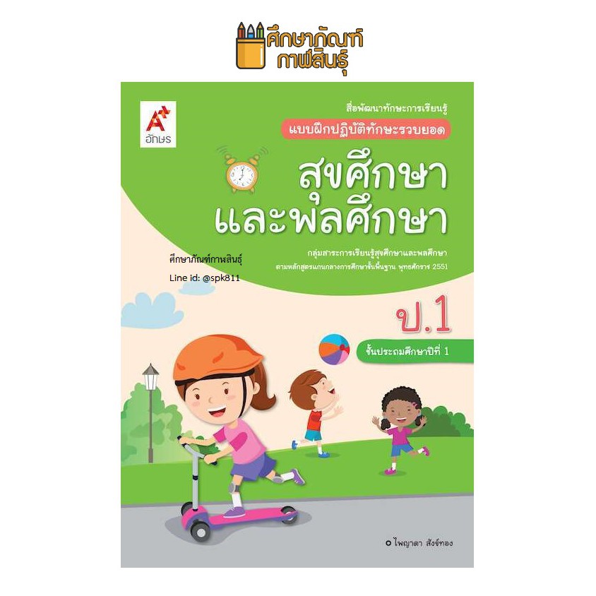 แบบฝึกหัด สุขศึกษาและพลศึกษา ป.1 (อจท)