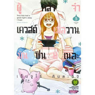 ผู้กล้าจ๋าเควสต์เมื่อวานมันฟินดีเนอะ เล่ม1-5 แยกเล่ม