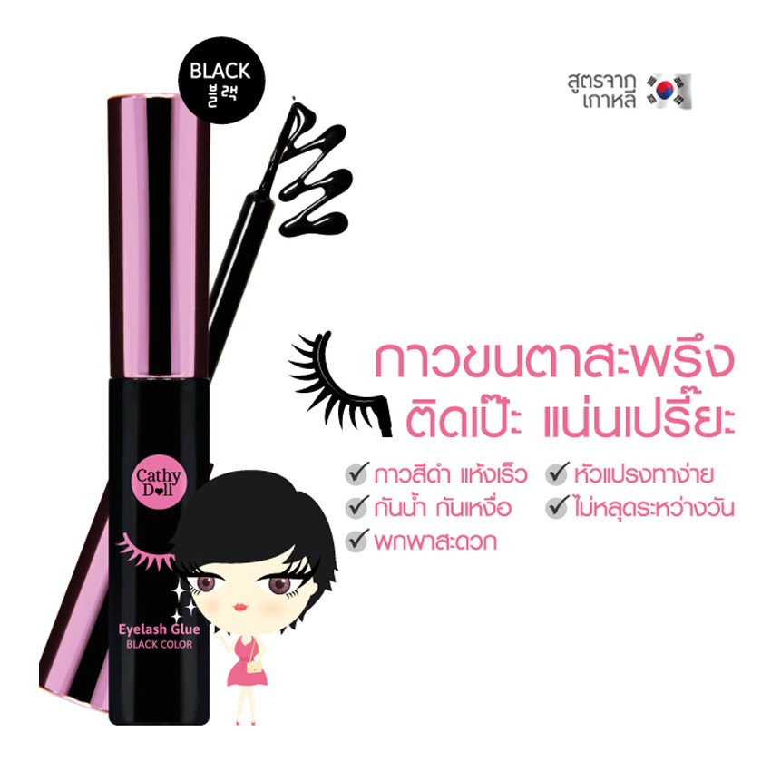 karmart  Eyelash Glue 5ml Cathy Doll #Black Color กาวขนตา