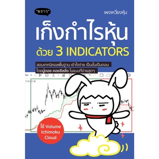 (แถมปก) เก็งกำไรหุ้นด้วย 3 Indicators / พัชราภรณ์ เคนชมภู / หนังสือใหม่ พราว