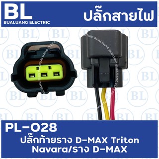 PL-028 ปลั๊กท้ายราง D-MAX Triton Navara/รางD-MAX