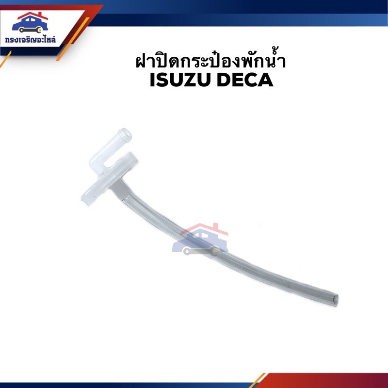 ฝาปิดกระป๋องพักน้ำ พร้อมสาย ISUZU DECA ยี่ห้อ GOAT