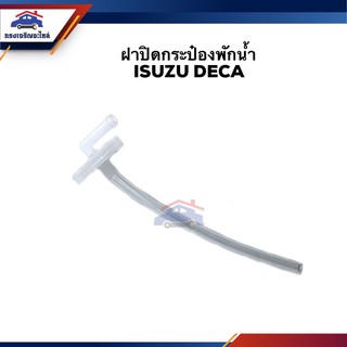 💦 ฝาปิดกระป๋องพักน้ำ พร้อมสาย  ISUZU DECA ยี่ห้อ GOAT