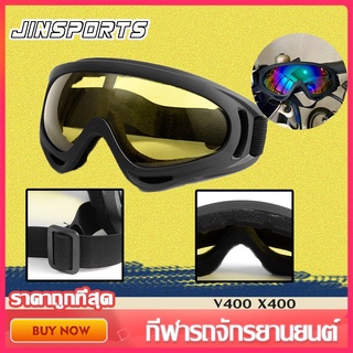 JInsports แว่นตากันลมขี่จักรยาน มีหลายสีให้เหลื้อก กีฬารถจักรยานยนต์ V400 X400 สำหรับขี่รถจักรยานยนต์