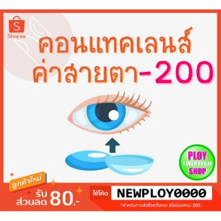 คอนแทคเลนส์ ค่าสายตา -​2.00 มินิเลนส์/บิ๊กอาย/มีเก็บปลายทาง / Contact Lens / Minilens / Bigeye #2