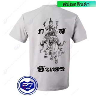 ราคาต่ำสุด!!B2 อินทร เสื้อยืด พระวิษณุกรรม ก่อสร้าง อินทรS-3XL