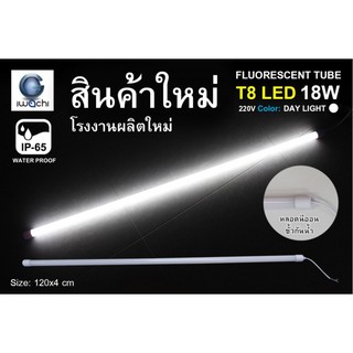 หลอดนีออนสี ขั้วกันน้ำ รุ่นใหม่ LED T8 18W สีขาว