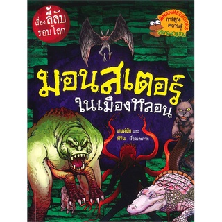 Se-ed (ซีเอ็ด) : หนังสือ มอนสเตอร์ในเมืองหลอน  ชุด เรื่องลี้ลับรอบโลก (ฉบับการ์ตูน)